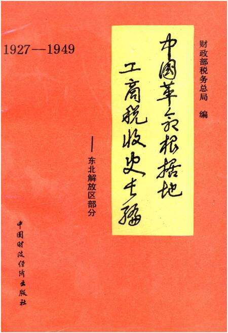 《中国革命根据地工商税收史长编—东北解放区部分 1927-1949》.pdf电子版_其他志缩略图