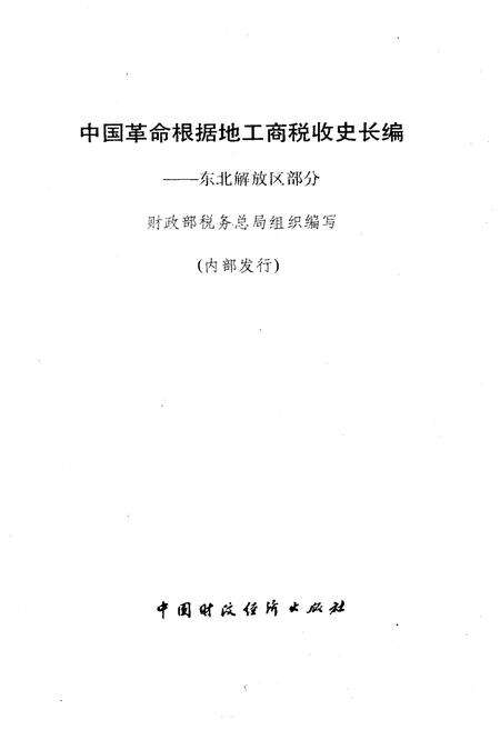 《中国革命根据地工商税收史长编—东北解放区部分 1927-1949》.pdf电子版_其他志预览图1