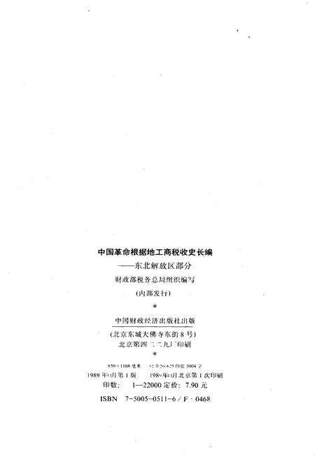 《中国革命根据地工商税收史长编—东北解放区部分 1927-1949》.pdf电子版_其他志预览图2