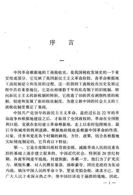 《中国革命根据地工商税收史长编—东北解放区部分 1927-1949》.pdf电子版_其他志预览图3