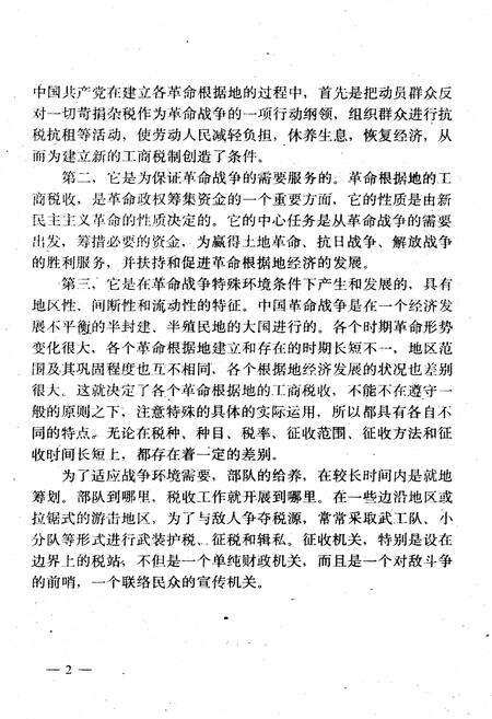 《中国革命根据地工商税收史长编—东北解放区部分 1927-1949》.pdf电子版_其他志预览图4