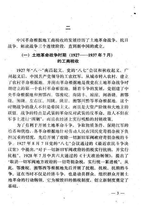 《中国革命根据地工商税收史长编—东北解放区部分 1927-1949》.pdf电子版_其他志预览图5