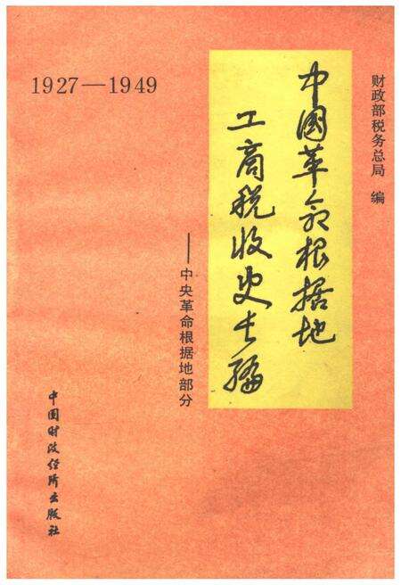 《中国革命根据地工商税收史长编—中央革命根据地部分 1927-1949》.pdf电子版_其他志缩略图