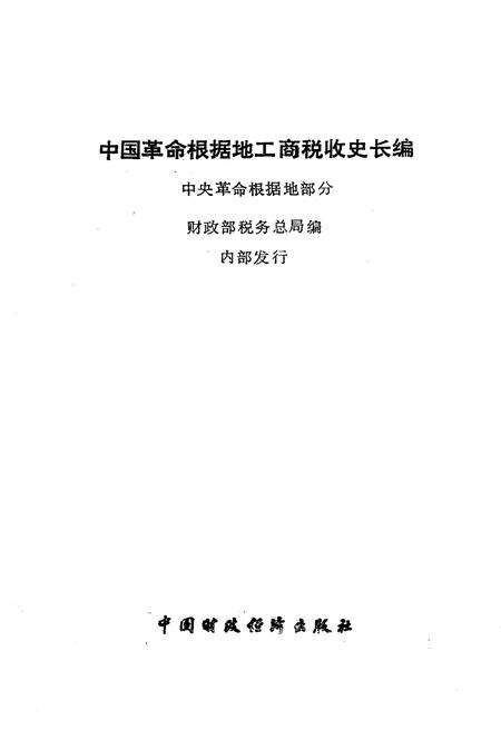 《中国革命根据地工商税收史长编—中央革命根据地部分 1927-1949》.pdf电子版_其他志预览图1