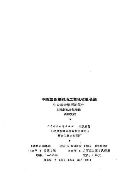 《中国革命根据地工商税收史长编—中央革命根据地部分 1927-1949》.pdf电子版_其他志预览图2