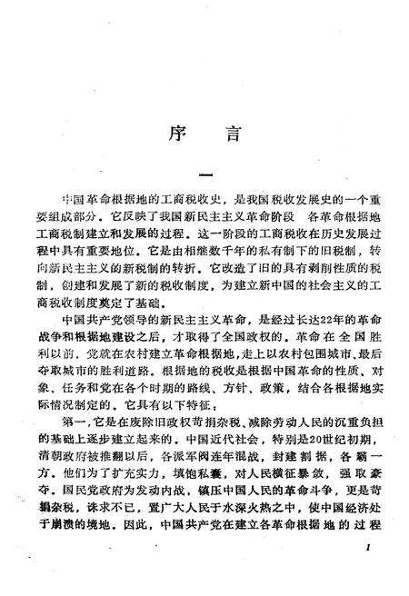 《中国革命根据地工商税收史长编—中央革命根据地部分 1927-1949》.pdf电子版_其他志预览图3