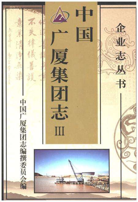 《中国广厦集团志 三》.pdf电子版_其他志缩略图