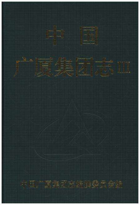 《中国广厦集团志 三》.pdf电子版_其他志预览图1