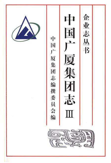 《中国广厦集团志 三》.pdf电子版_其他志预览图2