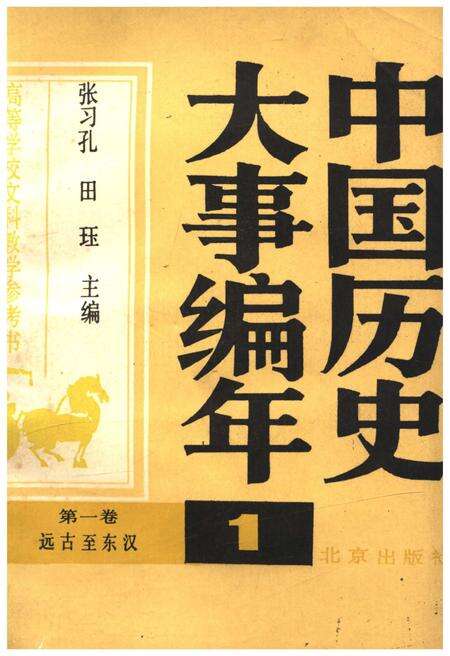 《中国历史大事编年 （第1卷）》.pdf电子版_其他志缩略图