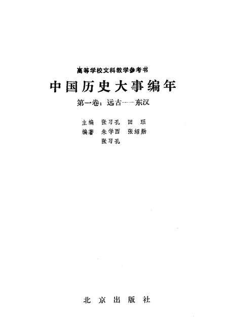 《中国历史大事编年 （第1卷）》.pdf电子版_其他志预览图1