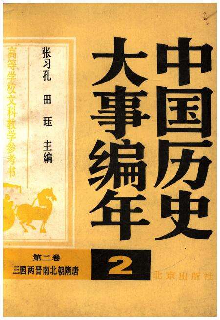 《中国历史大事编年 （第2卷）》.pdf电子版_其他志缩略图