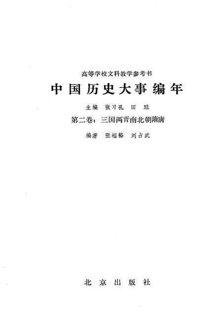 《中国历史大事编年 （第2卷）》.pdf电子版_其他志预览图1