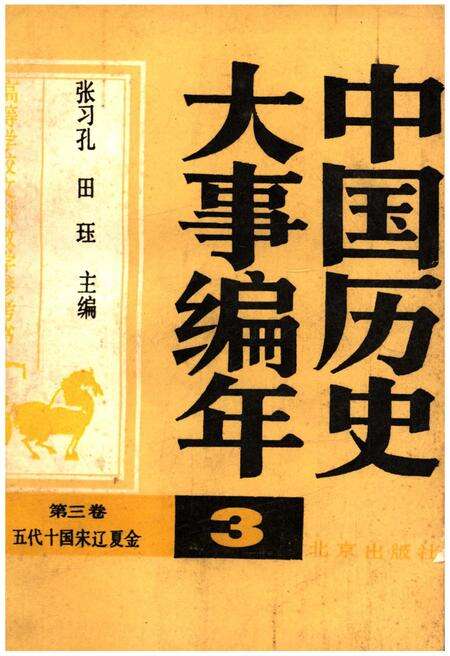 《中国历史大事编年 （第3卷）》.pdf电子版_其他志缩略图