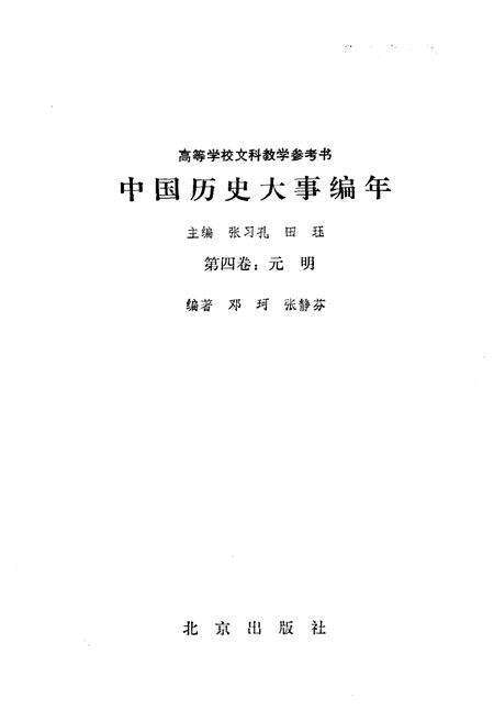 《中国历史大事编年 （第4卷）》.pdf电子版_其他志预览图1