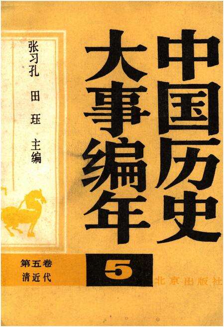 《中国历史大事编年 （第5卷）》.pdf电子版_其他志缩略图