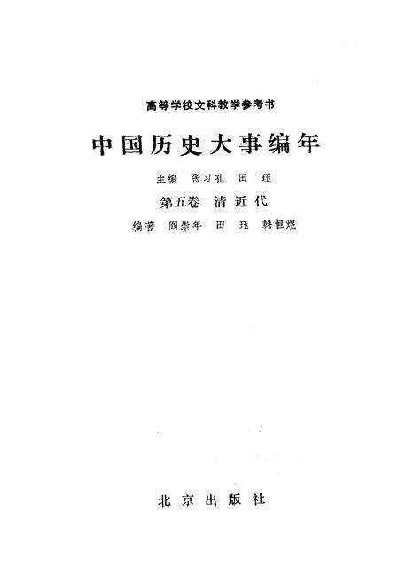 《中国历史大事编年 （第5卷）》.pdf电子版_其他志预览图1