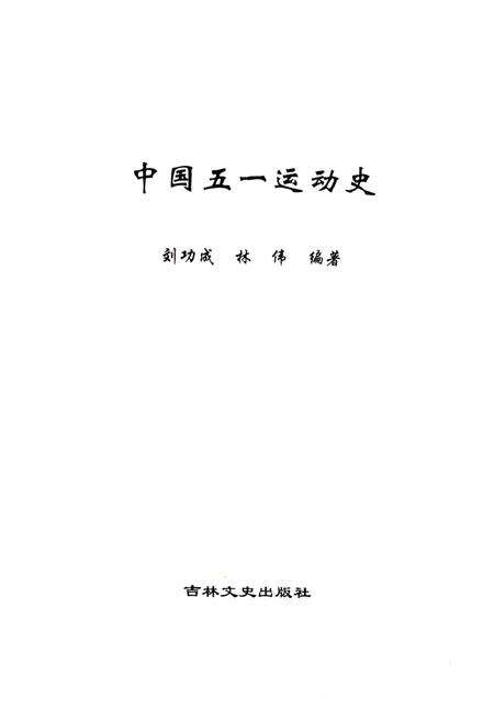 《中国五一运动史（1886-2006）》.pdf电子版_其他志预览图1