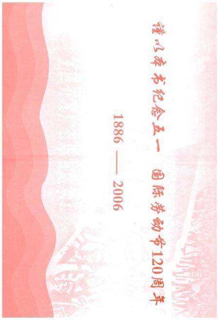 《中国五一运动史（1886-2006）》.pdf电子版_其他志预览图3