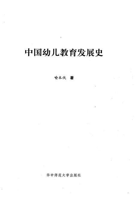 《中国幼儿教育发展史》.pdf电子版_其他志预览图1