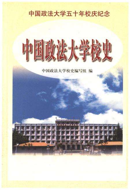 《中国政法大学校史》.pdf电子版_其他志缩略图