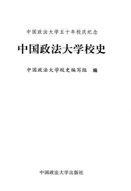 《中国政法大学校史》.pdf电子版_其他志预览图1