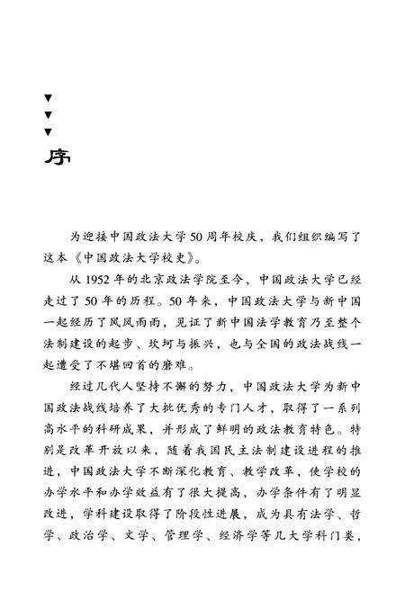 《中国政法大学校史》.pdf电子版_其他志预览图4
