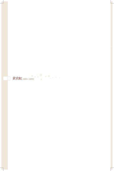 《百年巨匠 黄宾虹》.pdf电子版_其他志预览图4