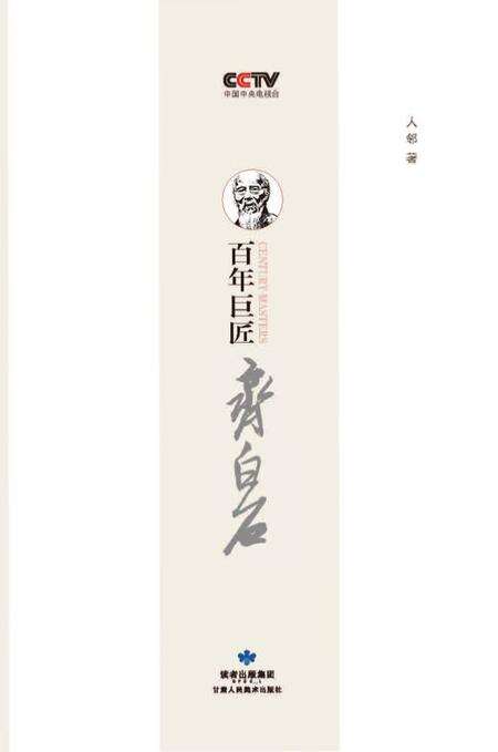 《百年巨匠 齐白石》.pdf电子版_其他志缩略图