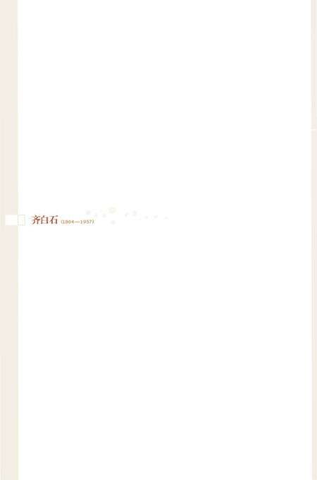《百年巨匠 齐白石》.pdf电子版_其他志预览图2