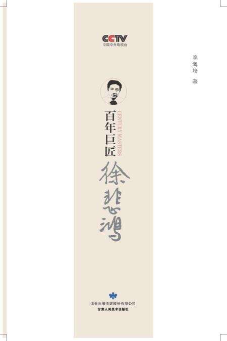 《百年巨匠 徐悲鸿》.pdf电子版_其他志缩略图