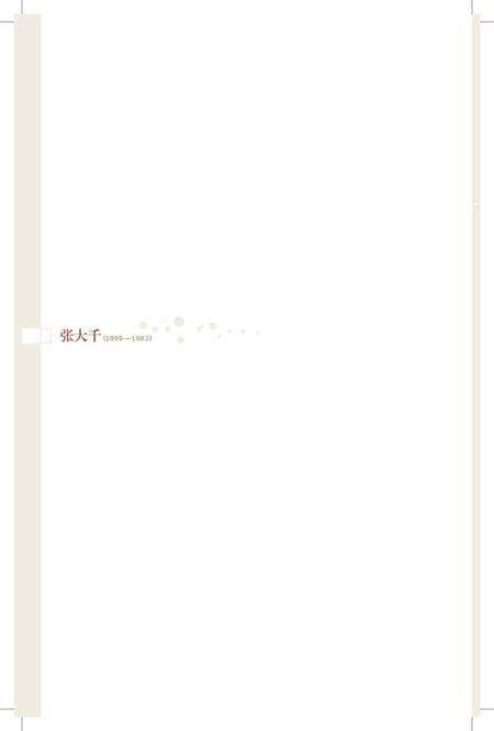 《百年巨匠 张大千》.pdf电子版_其他志预览图3