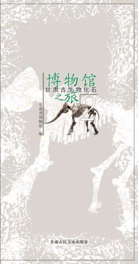 《博物馆 古生物化石》.pdf电子版_其他志预览图1