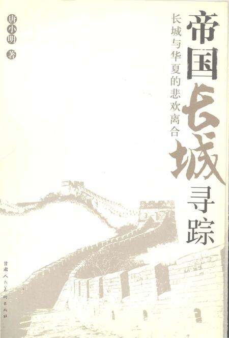 《帝国长城寻踪-行旅书·长城大历史叙述》.pdf电子版_其他志缩略图