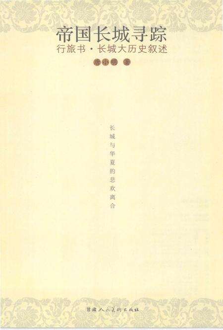 《帝国长城寻踪-行旅书·长城大历史叙述》.pdf电子版_其他志预览图1