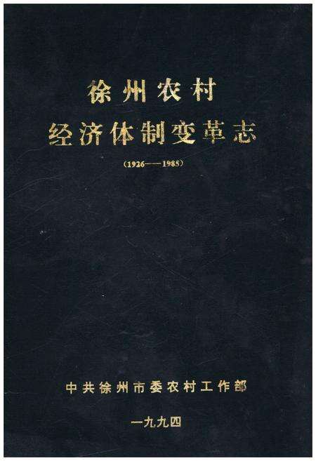 《徐州农村经济体变革志（1926-1985）》.pdf电子版_其他志缩略图