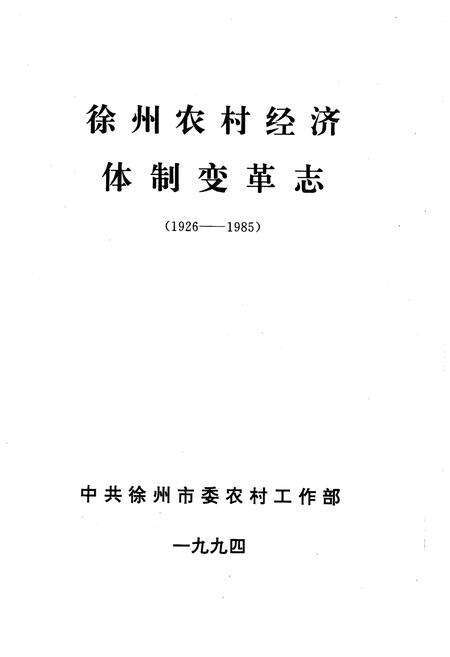 《徐州农村经济体变革志(1926-1985)》.pdf电子版_其他志预览图1 《徐州农村经济体变革志(1926-1985)》.pdf电子版_其他志预览图1