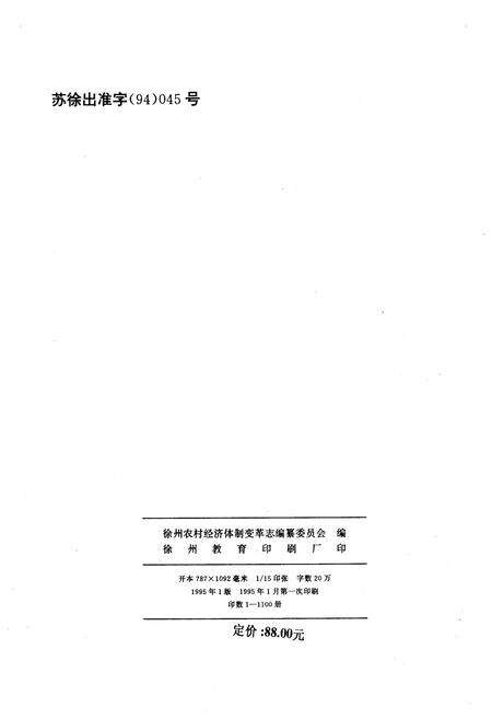 《徐州农村经济体变革志(1926-1985)》.pdf电子版_其他志预览图2 《徐州农村经济体变革志(1926-1985)》.pdf电子版_其他志预览图2