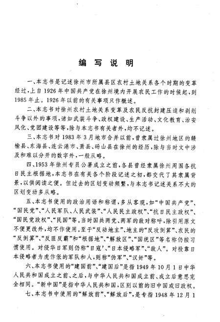 《徐州农村经济体变革志(1926-1985)》.pdf电子版_其他志预览图4 《徐州农村经济体变革志(1926-1985)》.pdf电子版_其他志预览图4