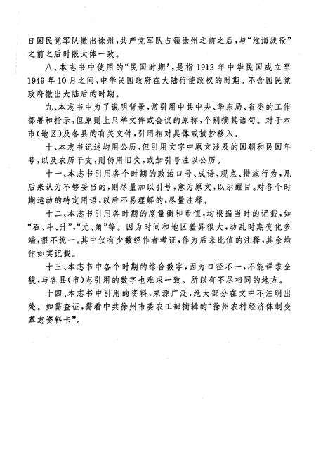 《徐州农村经济体变革志(1926-1985)》.pdf电子版_其他志预览图5 《徐州农村经济体变革志(1926-1985)》.pdf电子版_其他志预览图5