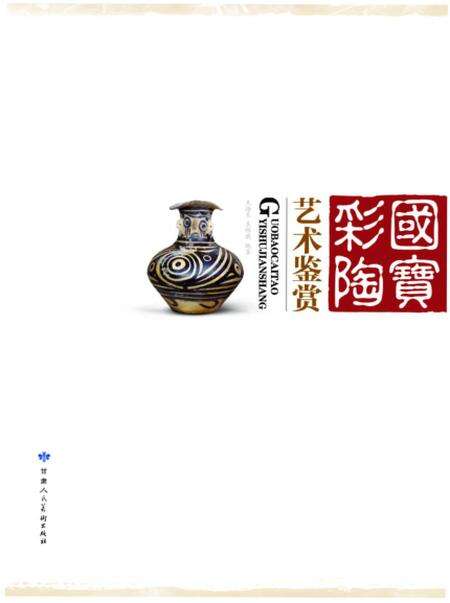 《国宝彩陶》.pdf电子版_其他志缩略图