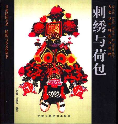 《人类童年时代吉祥物-刺绣与荷包》.pdf电子版_其他志缩略图