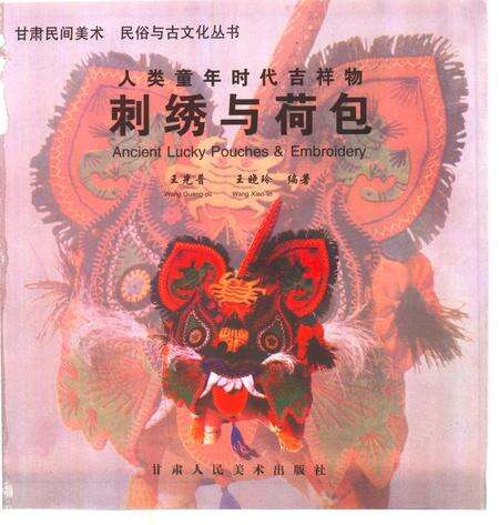 《人类童年时代吉祥物-刺绣与荷包》.pdf电子版_其他志预览图1