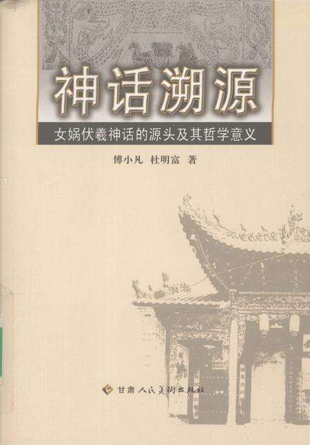 《神话溯源：女娲伏羲神话的源头及其哲学意义》.pdf电子版_其他志缩略图