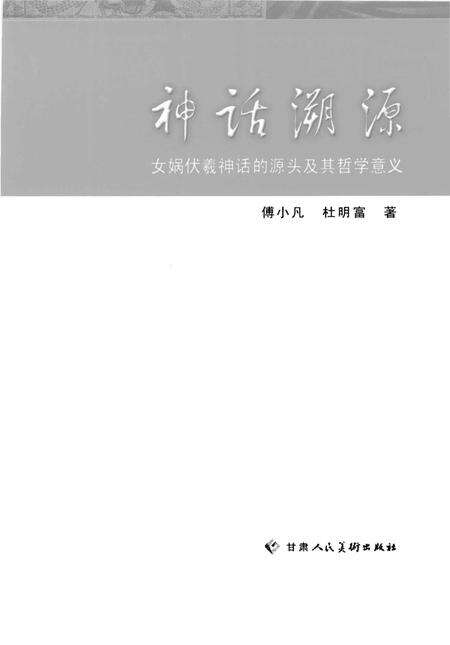 《神话溯源：女娲伏羲神话的源头及其哲学意义》.pdf电子版_其他志预览图1