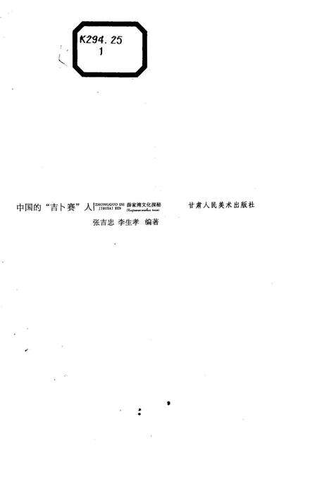 《中国的“吉卜赛”人》.pdf电子版_其他志预览图1 《中国的“吉卜赛”人》.pdf电子版_其他志预览图1