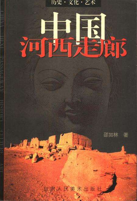 《中国河西走廊-历史、文化、艺术》.pdf电子版_其他志缩略图