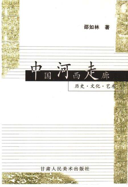 《中国河西走廊-历史、文化、艺术》.pdf电子版_其他志预览图1