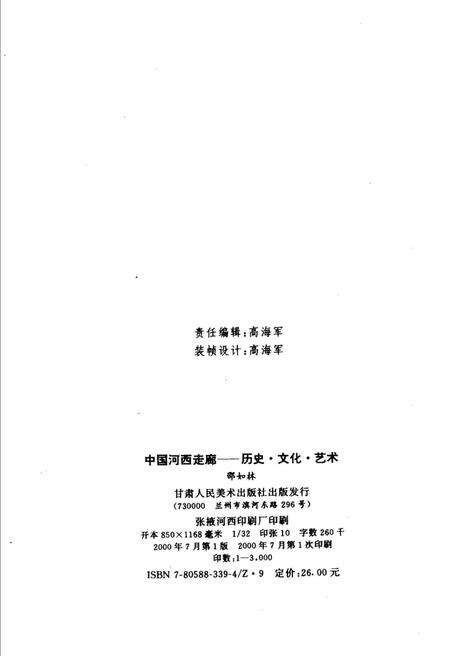 《中国河西走廊-历史、文化、艺术》.pdf电子版_其他志预览图2