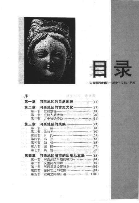 《中国河西走廊-历史、文化、艺术》.pdf电子版_其他志预览图3